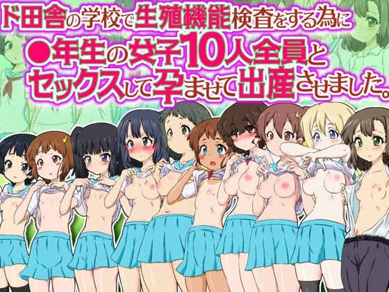 ド田舎の学校で生殖機能検査をする為に中年生の女子10人全員とセックスして孕ませて出産させました。