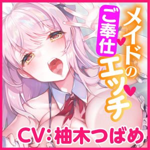 【KU100】ご奉仕メイドのあまあま子作り濃厚エッチ ～ご主人さま、性欲が強いメイドはお嫌いですか？～