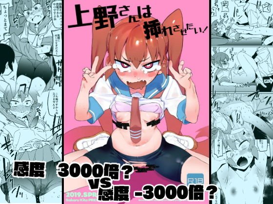 上野さんは挿れさせたい！