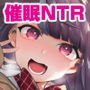 催眠NTRカノジョ