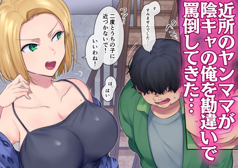 ヤンママをガキの姿になって復讐NTR