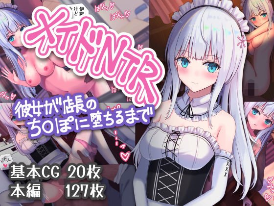 メイドNTR～彼女が店長のちんぽに堕ちるまで～