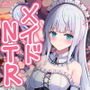メイドNTR～彼女が店長のちんぽに堕ちるまで～