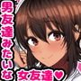 男友達みたいな女友達と当たり前のようにセックスもしまくってるお話