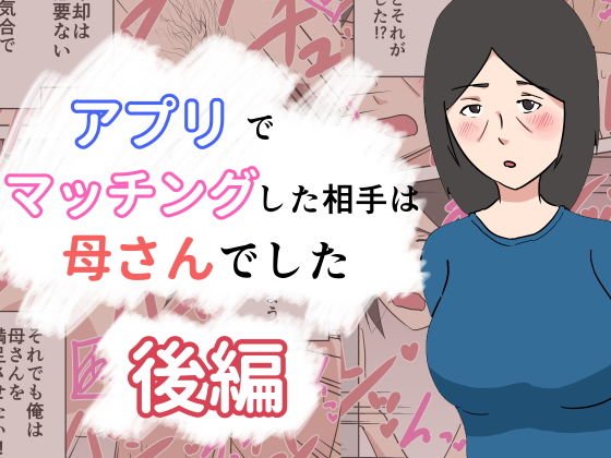 アプリでマッチングした相手は母さんでした～後編～