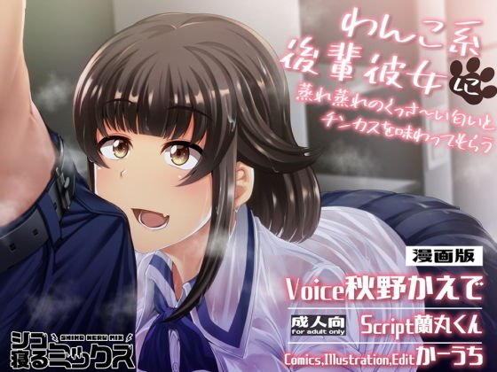 わんこ系後輩彼女に蒸れ蒸れのくっさ～い匂いとチンカスを味わってもらう（漫画版）