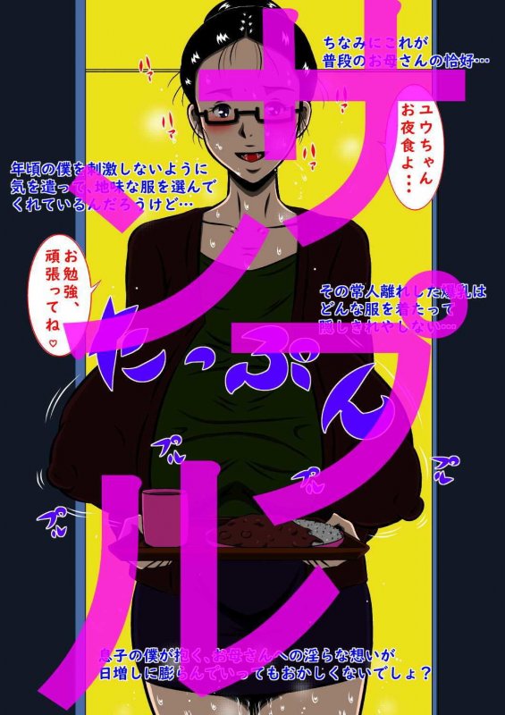 母喰い息子、ユウ！母と息子の新婚初夜！