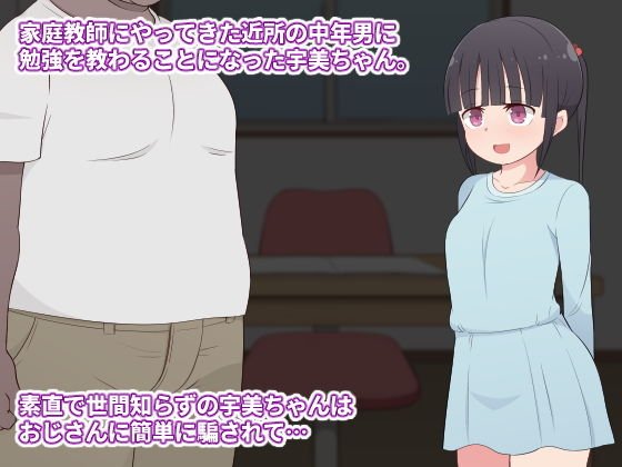中年男に騙されて自分の家で調教されちゃう女の子～お母さんに隠れてえっちな勉強会～