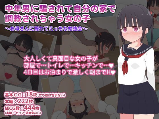 中年男に騙されて自分の家で調教されちゃう女の子～お母さんに隠れてえっちな勉強会～