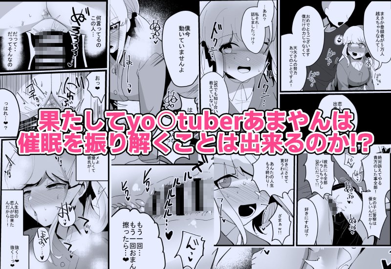 底辺youtuberさん、催眠調教される