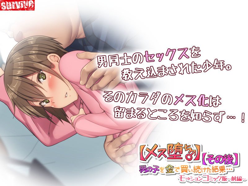 【メス堕ち♂】ショタを金で買い続けた結果…【その後】モーションコミック版 -前編-