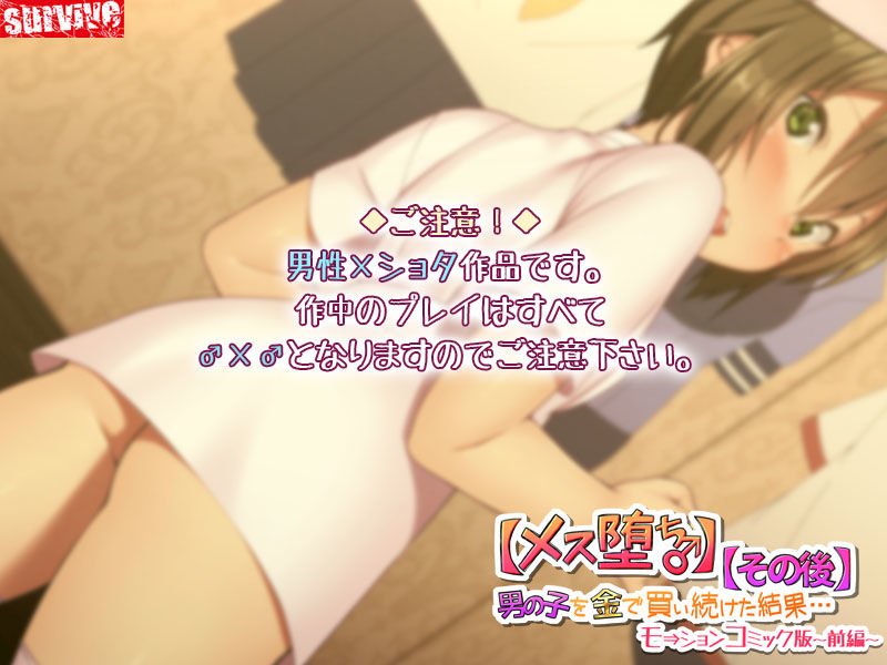 【メス堕ち♂】ショタを金で買い続けた結果…【その後】モーションコミック版 -前編-