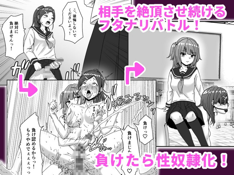 負けたら奴隷化！フタナリ連続絶頂バトル！