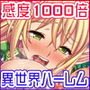 「感度1000倍」で異世界ハーレム！