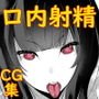 内中さんに200回口内射精するだけのCG集