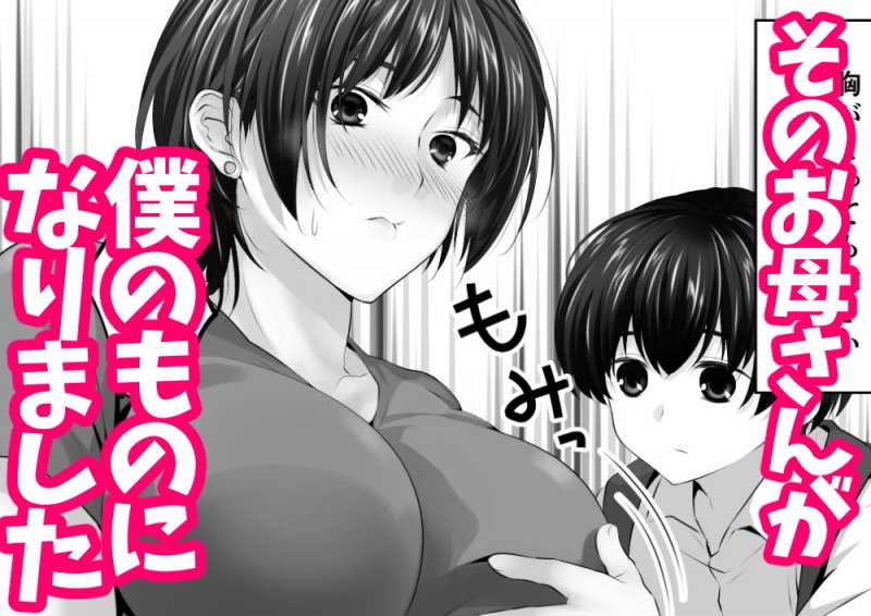 幼なじみとその母親抱いてみた。男の子でしか女が孕めなくなったので…