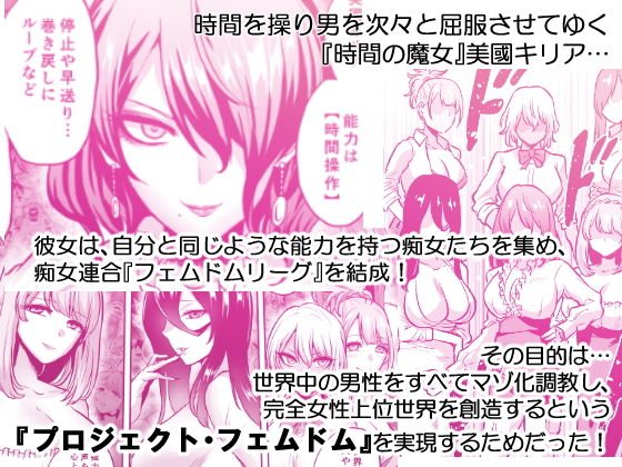 時姦の魔女4 -Project Femdom-