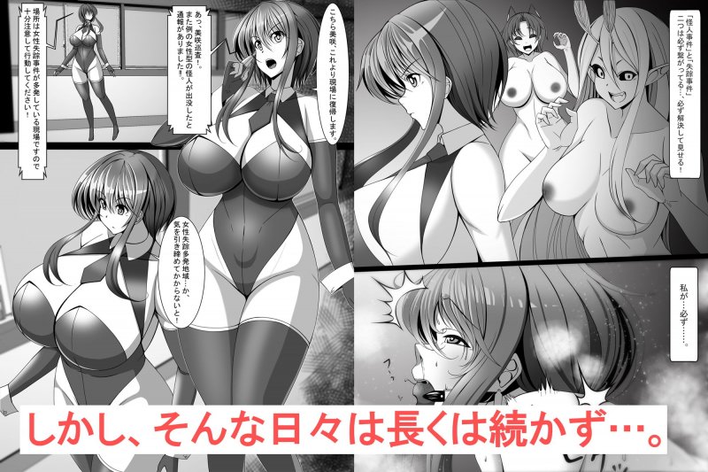 捜査官美咲が悪の科学者に傾倒するまで