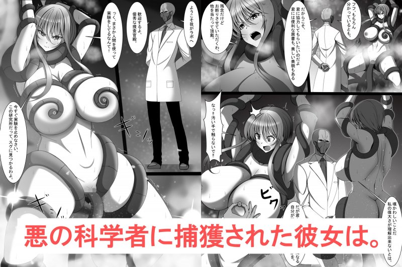 捜査官美咲が悪の科学者に傾倒するまで