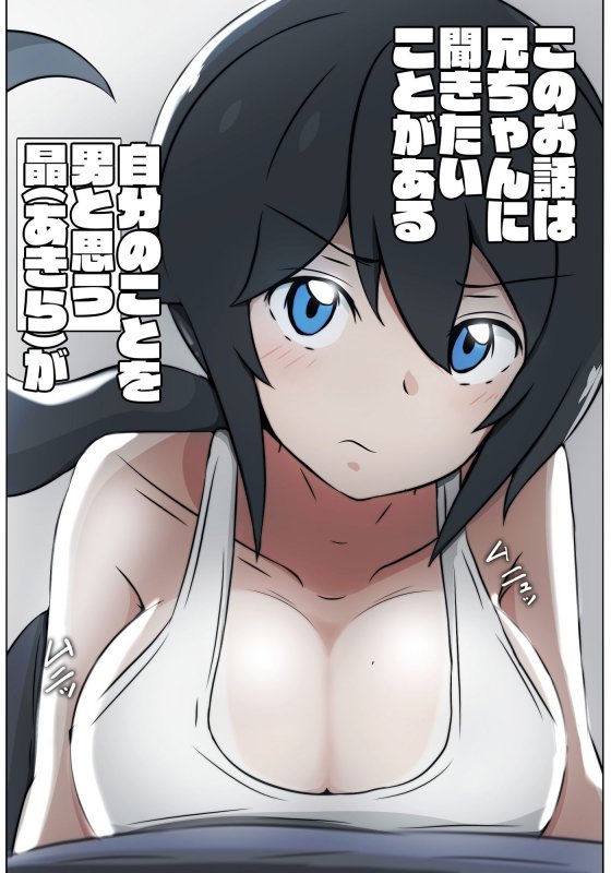 ボーイッシュは問いかける！