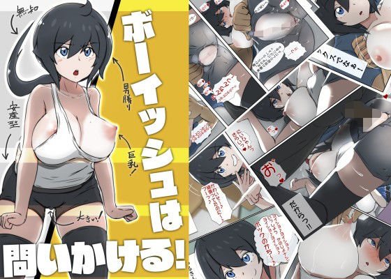 ボーイッシュは問いかける！