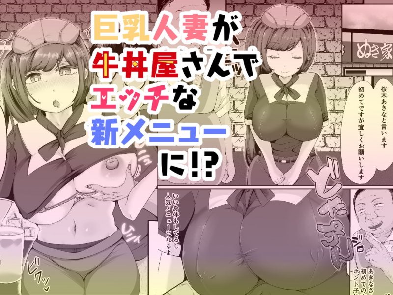 ぬき家の乳丼_チー牛顔の客に犯された人妻