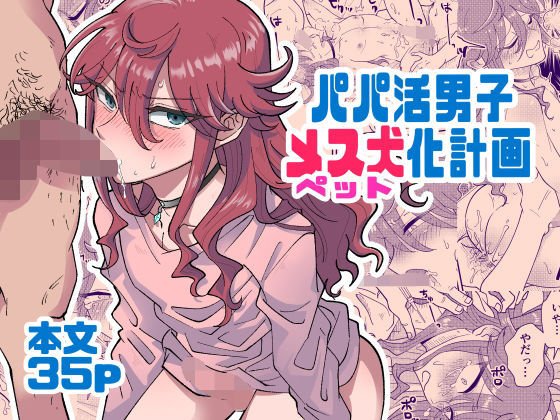 パパ活男子メス犬化計画