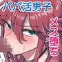 パパ活男子メス犬化計画
