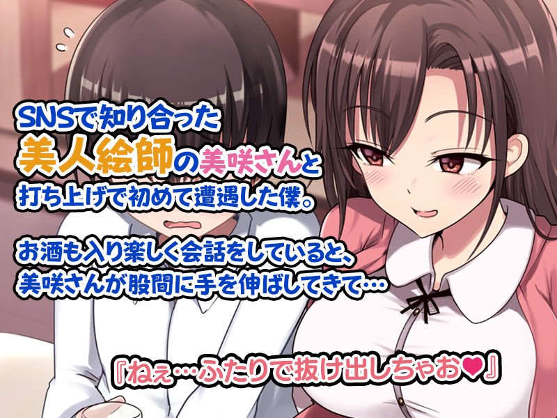 童貞好きの美人絵師にえっちなイタズラをされて、めちゃくちゃ生中だしSEXしまくった話。