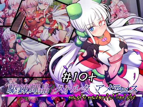 駆錬輝晶 クォルタ アメテュス ＃10＋