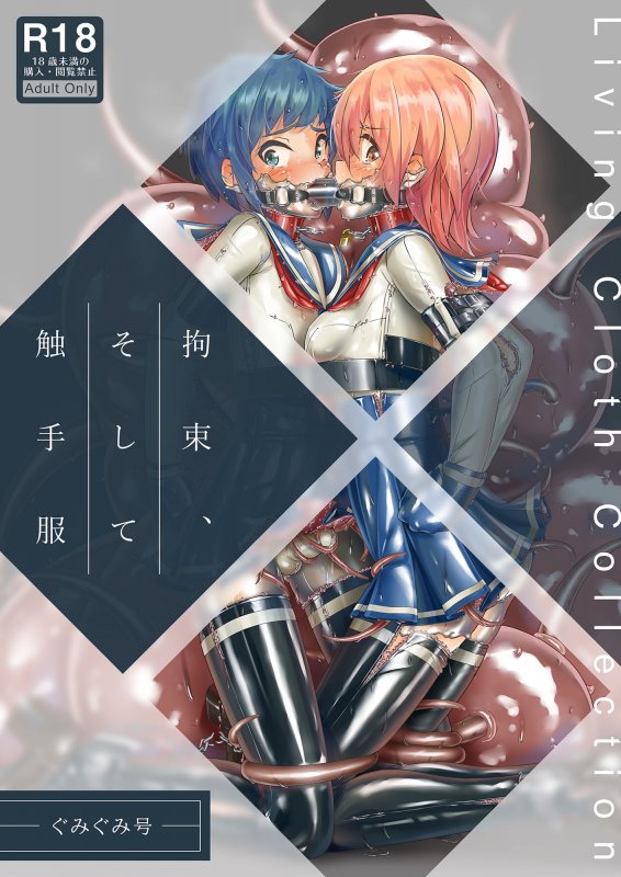 拘束、そして 触手服