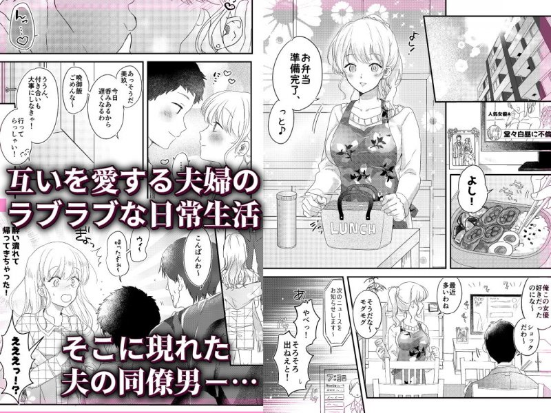 背徳の快楽～同僚に寝取られた清楚妻～