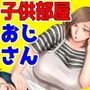 母と子供部屋おじさんの15年間の成り行きと、それから。