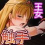 敗戦国の王女は触手で堕ちる