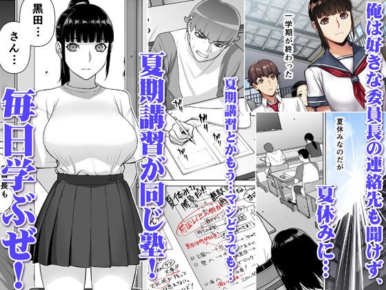 委員長の催眠夏休み