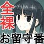 冬の少女とお留守番