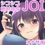 【オナサポJOI】射精我慢とRuined Orgasm「ルーインドオーガズム3・JOI編」～シコるオナニーの命令～【オナ指示特化】