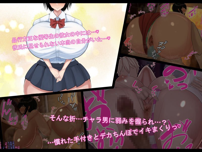 変態優等生の寝取られ事情と事後～初めて御付き合いした品行方正で優等生だけど爆乳むっちむち♪な彼女がチャラ男に寝取られていた…そして…～