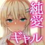 高宮さんは愛されたい ～欲求不満な後輩ギャルにイチャイチャ中だしSEXをした話～