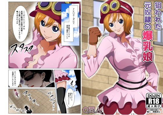 狙われた元奴隷の爆乳娘