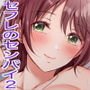 セフレのセンパイ2