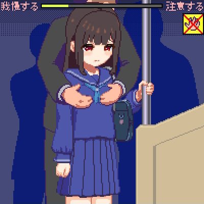 痴漢電車[ゲーム]