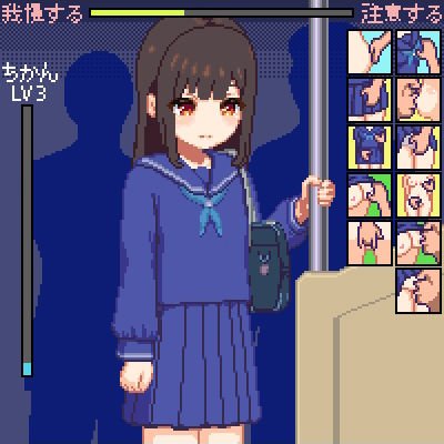 痴漢電車[ゲーム]