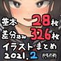 基本28枚！差分326枚！！かものめイラストまとめ2021.2