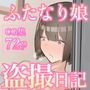 ふたなり娘盗撮日記