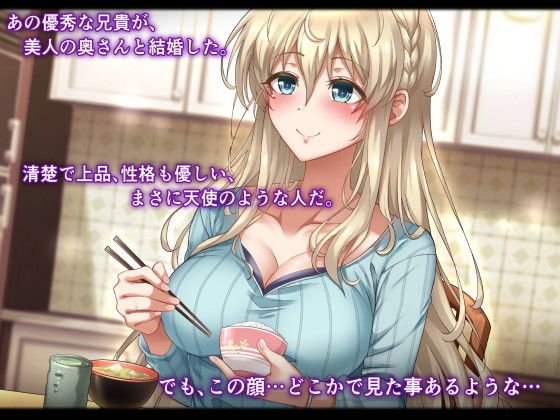 憧れの兄嫁寝取り～清楚な人妻が過去に秘める淫猥な裏の顔～