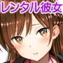レンタル彼女お触りします04