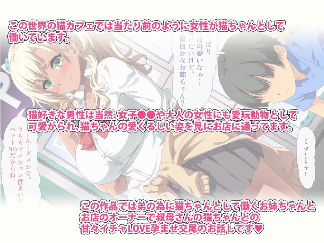 人妻オーナーの猫カフェで働く僕のお姉ちゃん ～姉と叔母が専用オナホ猫になるまで～