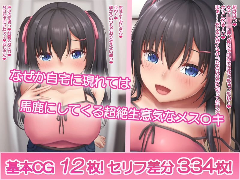 爆乳メス〇キわからせ ～生意気なクソ〇キにエッチなお仕置きしてみた～