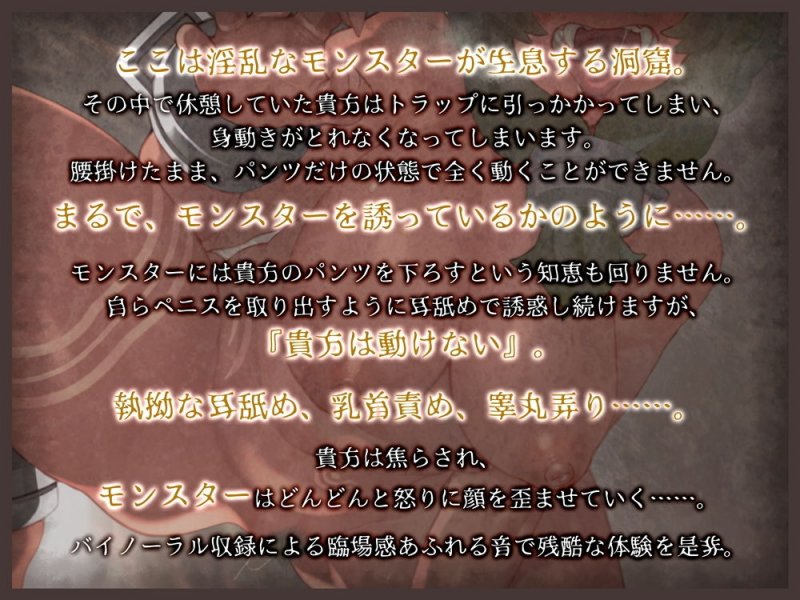 淫乱耳舐めモンスターに蹂躙されるバイノーラル音声